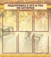 Стенд "Подготовка к ЕГЭ и ОГЭ по истории вариант 1 (6 карманов)" - «globural.ru» - Набережные Челны