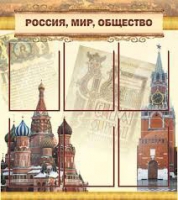 Стенд "Россия, мир, общество" - «globural.ru» - Набережные Челны