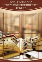 Стенд "Виды анализа художественного текста" - «globural.ru» - Набережные Челны