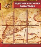 Стенд "Подготовка к ЕГЭ и ОГЭ по географии" (вариант 1) - «globural.ru» - Набережные Челны