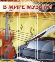 Стенд "В мире музыки" - «globural.ru» - Набережные Челны