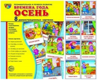 Демонстрационные карточки "Времена года. Осень" - «globural.ru» - Набережные Челны