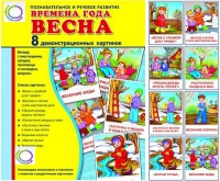 Демонстрационные карточки "Времена года. Весна" - «globural.ru» - Набережные Челны