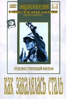 DVD "Как закалялась сталь" - «globural.ru» - Набережные Челны