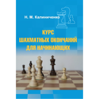 Калиниченко Н.М. "Курс шахматных окончаний для начинающих"  - «globural.ru» - Набережные Челны