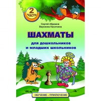 "Шахматы для дошкольников и младших школьников. Часть 2" Абрамов С, Касаткина В. - «globural.ru» - Набережные Челны