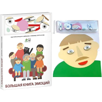 Комплект книг-тренажёров "Большая книга эмоций". Вовлекаем детей в визуализацию эмоций, придумываем истории. 4-6 лет. - «globural.ru» - Набережные Челны