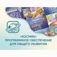 «Космик» Программное обеспечение для общего развития - «globural.ru» - Набережные Челны