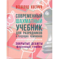 Костров В. "Современный шахматный учебник для разрядников и будущих чемпионов. Закрытые дебюты. Ферзевый гамбит - «globural.ru» - Набережные Челны