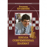 Владимир Крамник. Школа современных шахмат. - «globural.ru» - Набережные Челны
