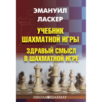 Ласкер Э. "Учебник шахматной игры. Здравый смысл в шахматной игре" - «globural.ru» - Набережные Челны