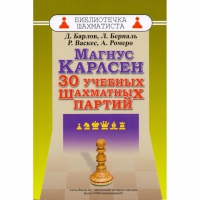 Барлов Д., Берналь Л., Васкес Р., Ромеро А. "Магнус Карлсен. 30 учебных шахматных партий"  - «globural.ru» - Набережные Челны