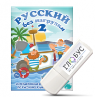 Игры по русскому языку для начальной школы "Русский без нагрузки 2" на USB-носителе - «globural.ru» - Набережные Челны