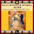 CD "Классическая музыка детям - Венский бал. Иоганн Штраус" - «globural.ru» - Набережные Челны