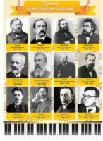 Стенд "Русские композиторы-классики" - «globural.ru» - Набережные Челны