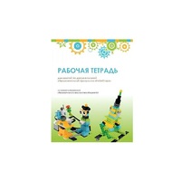 Рабочая тетрадь Образовательная робототехника с Лёвушка 2.0  для ученика - «globural.ru» - Набережные Челны