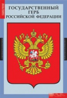 Комплект плакатов "Государственные символы России" - «globural.ru» - Набережные Челны