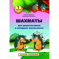 Абрамов С., Касаткина В. "Шахматы для дошкольников и младших школьников". Часть 1  - «globural.ru» - Набережные Челны