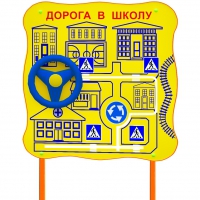 Обучающий бизи-стенд стационарный  "ПДД по дороге в школу"  - «globural.ru» - Набережные Челны