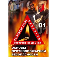 DVD Основы противопожарной безопасности - «globural.ru» - Набережные Челны