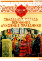 DVD "Русские традиции. Осенние праздники" - «globural.ru» - Набережные Челны