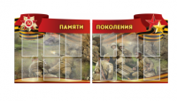 Комплект из 2-х резных стендов "Памяти поколения" - «globural.ru» - Набережные Челны