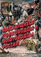 Комплект плакатов "Выдающиеся полководцы и флотоводцы России" - «globural.ru» - Набережные Челны