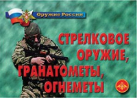 Комплект плакатов "Стрелковое оружие, гранатометы, огнеметы" - «globural.ru» - Набережные Челны