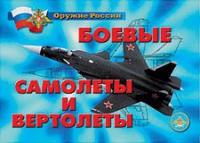 Комплект плакатов "Боевые самолеты и вертолеты" - «globural.ru» - Набережные Челны