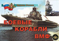 Комплект плакатов "Боевые корабли ВМФ" - «globural.ru» - Набережные Челны