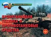 Комплект плакатов "Бронетанковая техника" - «globural.ru» - Набережные Челны
