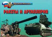 Комплект плакатов "Ракеты и артиллерия" - «globural.ru» - Набережные Челны