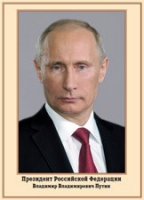 Плакат "Портрет Президента РФ В. В. Путина" - «globural.ru» - Набережные Челны