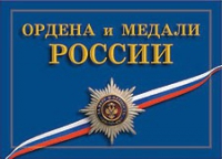 Комплект плакатов "Ордена и медали Российской Федерации" - «globural.ru» - Набережные Челны