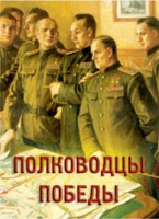 Комплект плакатов "Полководцы Победы" - «globural.ru» - Набережные Челны