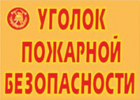 Комплект плакатов "Уголок пожарной безопасности" - «globural.ru» - Набережные Челны