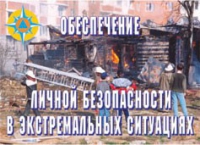 Комплект плакатов "Обеспечение личной безопасности в экстремальных ситуациях" - «globural.ru» - Набережные Челны