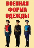 Комплект плакатов "Военная форма одежды" - «globural.ru» - Набережные Челны