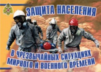 Комплект плакатов "Защита населения в ЧС мирного и военного времени" - «globural.ru» - Набережные Челны