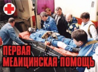Комплект плакатов "Первая медицинская помощь" - «globural.ru» - Набережные Челны