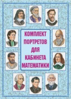 Комплект портретов для кабинета математики - «globural.ru» - Набережные Челны