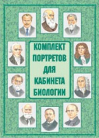 Комплект портретов для кабинета биологии - «globural.ru» - Набережные Челны