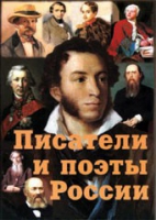 Комплект плакатов "Писатели и поэты России" выпуск 1 - «globural.ru» - Набережные Челны