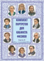 Комплект портретов для кабинета физики. Часть 1 - «globural.ru» - Набережные Челны