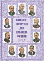 Комплект портретов для кабинета физики. Часть II - «globural.ru» - Набережные Челны