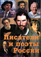 Комплект плакатов "Писатели и поэты России" выпуск 2 - «globural.ru» - Набережные Челны