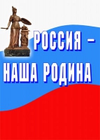Комплект плакатов "Россия -  наша Родина" - «globural.ru» - Набережные Челны