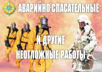Комплект плакатов "Аварийно-спасательные и другие неотложные работы (АСДНР)" - «globural.ru» - Набережные Челны