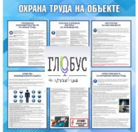 Стенд "Охрана труда на объекте" - «globural.ru» - Набережные Челны