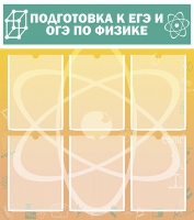Стенд "Подготовка к ЕГЭ и ОГЭ по физике вариант 1 (6 карманов)" - «globural.ru» - Набережные Челны